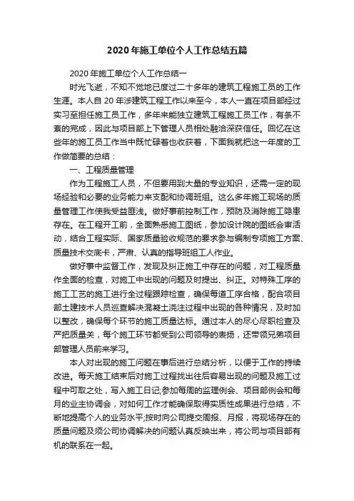 2020年施工单位个人工作总结五篇
