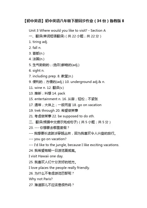 【初中英语】初中英语八年级下册同步作业（34份）鲁教版8
