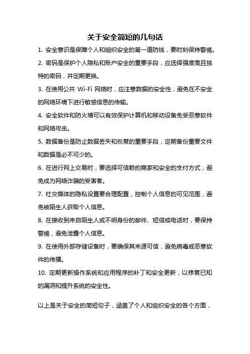 关于安全简短的几句话