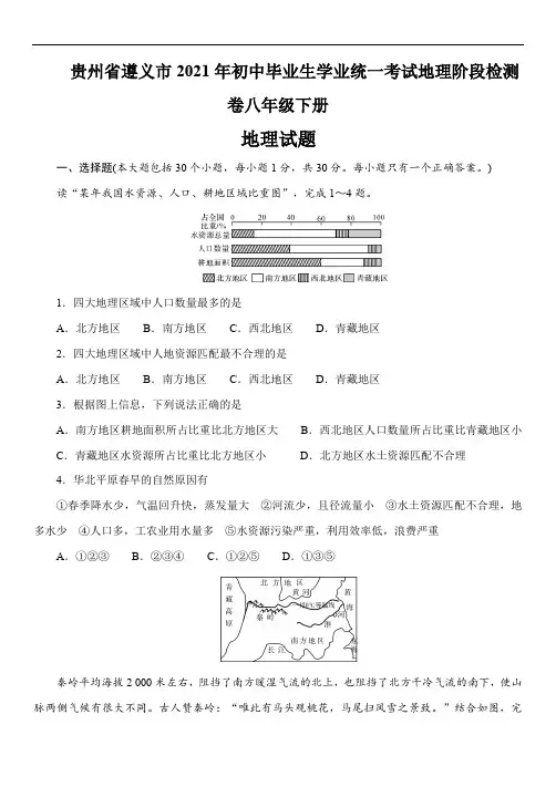 贵州省遵义市2021年初中毕业生学业统一考试地理阶段检测卷八年级下册