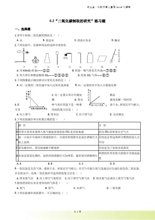 人教版九年级化学上册：6.2“二氧化碳制取的研究”练习题