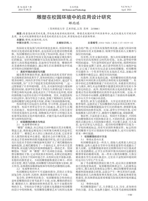 雕塑在校园环境中的应用设计研究