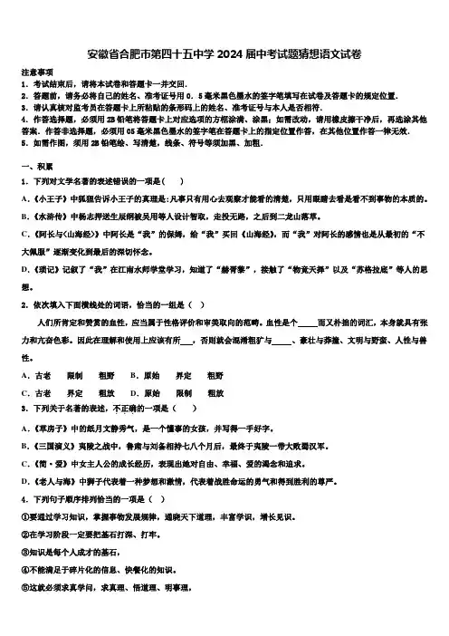 安徽省合肥市第四十五中学2024届中考试题猜想语文试卷含解析