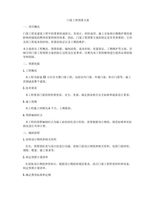 门窗工程预算方案