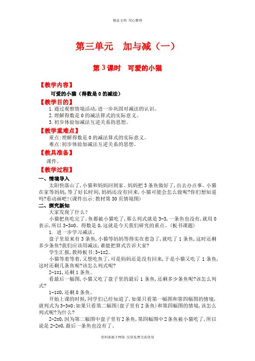 新北师版小学数学一年级上册精品教案第3课时  可爱的小猫