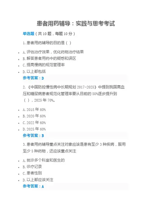 2019执业药师再培训参考答案-患者用药辅导：实践与思考考试