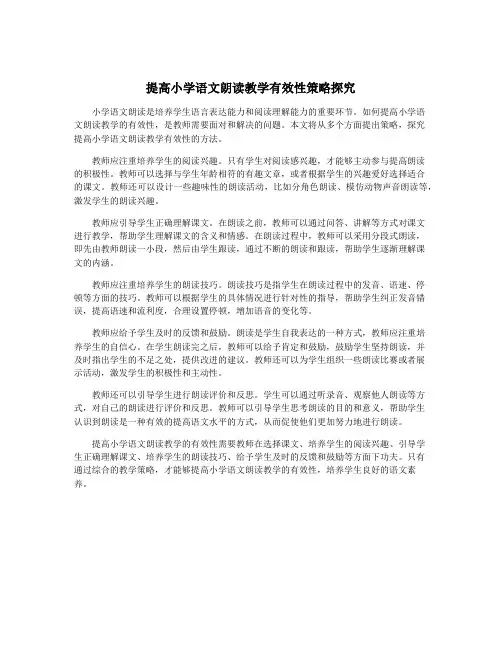 提高小学语文朗读教学有效性策略探究