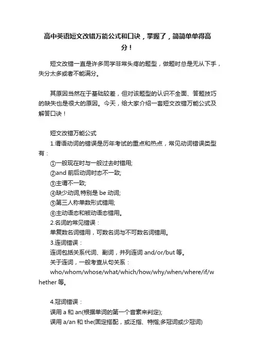 高中英语短文改错万能公式和口诀，掌握了，简简单单得高分！