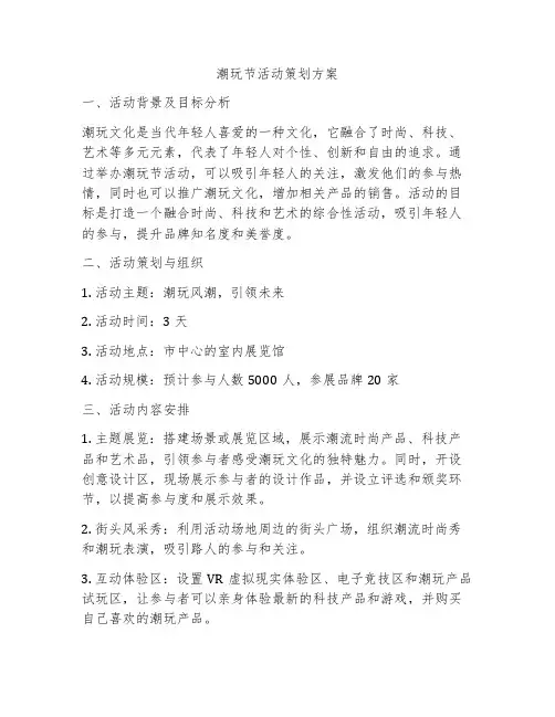 潮玩节活动策划方案