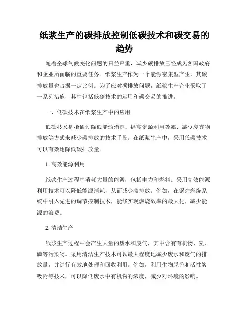 纸浆生产的碳排放控制低碳技术和碳交易的趋势