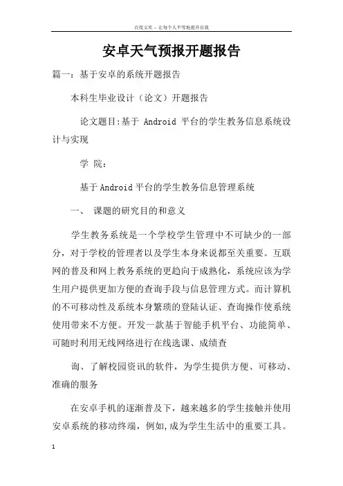 安卓天气预报开题报告doc