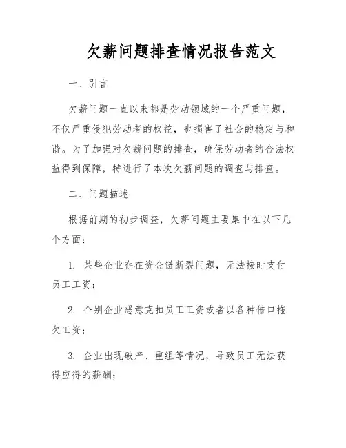 欠薪问题排查情况报告范文