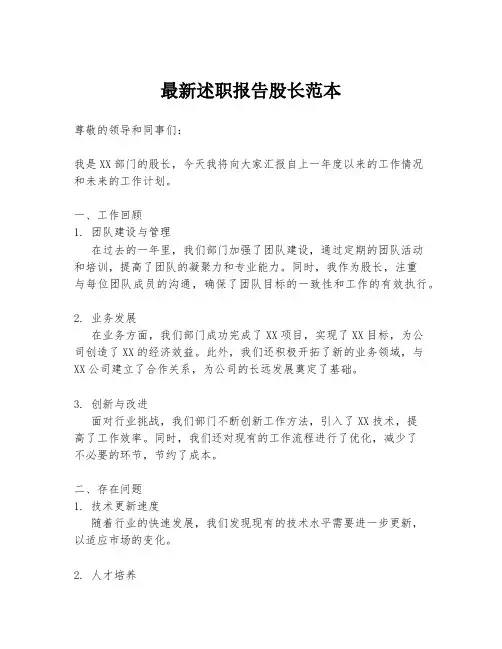最新述职报告股长范本