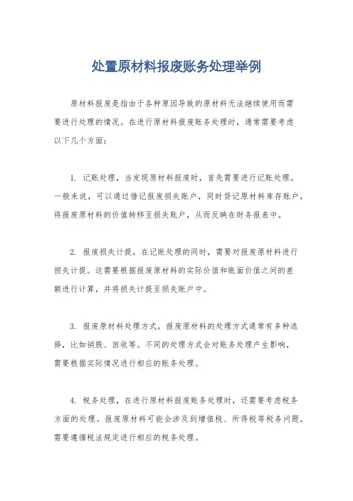 处置原材料报废账务处理举例