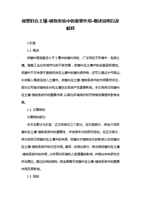 微塑料在土壤-植物系统中的重要作用-概述说明以及解释