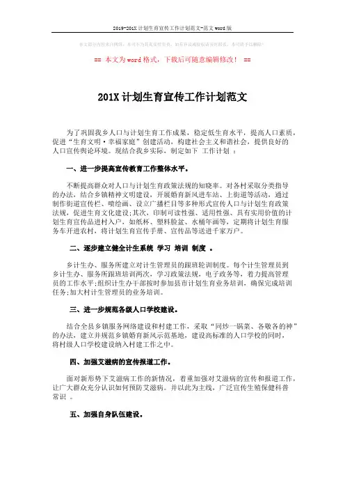 2019-201X计划生育宣传工作计划范文-范文word版 (2页)