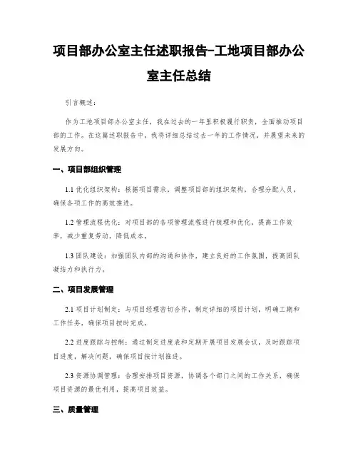 项目部办公室主任述职报告-工地项目部办公室主任总结