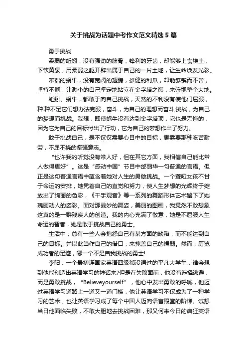 关于挑战为话题中考作文范文精选5篇