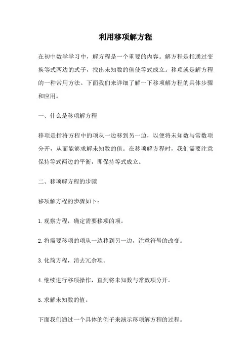利用移项解方程