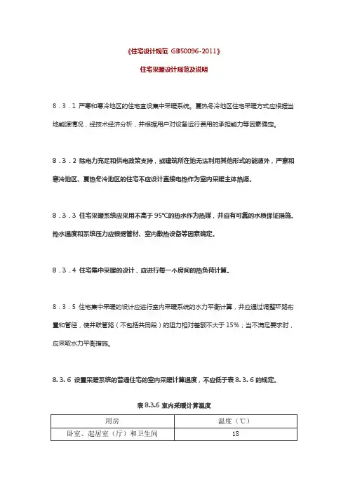 住宅采暖设计规范及说明《住宅设计规范 GB50096-2011》