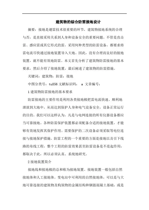 建筑物综合防雷接地设计