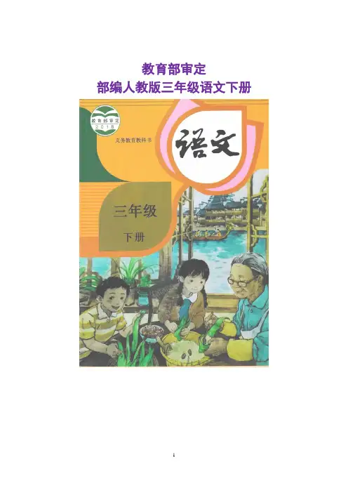 (最新)部编版三年级语文下册 全册精品教案