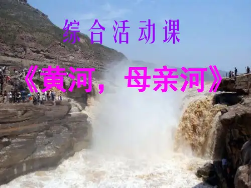 综合性学习《黄 河,母亲河》
