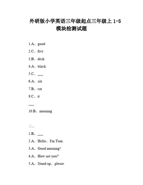 外研版小学英语三年级起点三年级上1-5模块检测试题