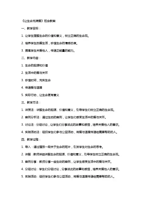 《让生命充满爱》班会教案