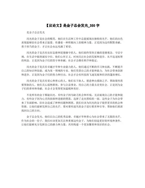 【议论文】是金子总会发光_350字