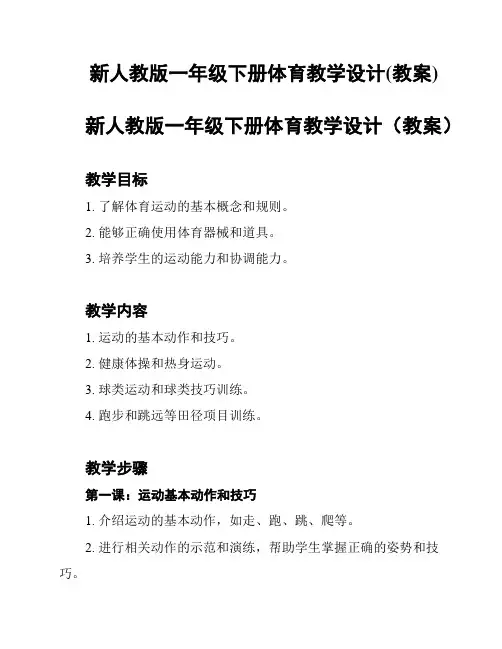 新人教版一年级下册体育教学设计(教案)
