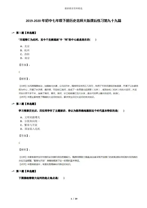 2019-2020年初中七年级下册历史北师大版课后练习第九十九篇