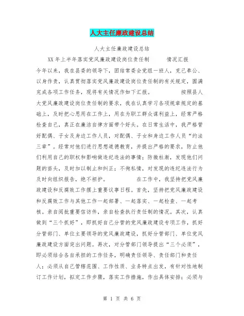 人大主任廉政建设总结