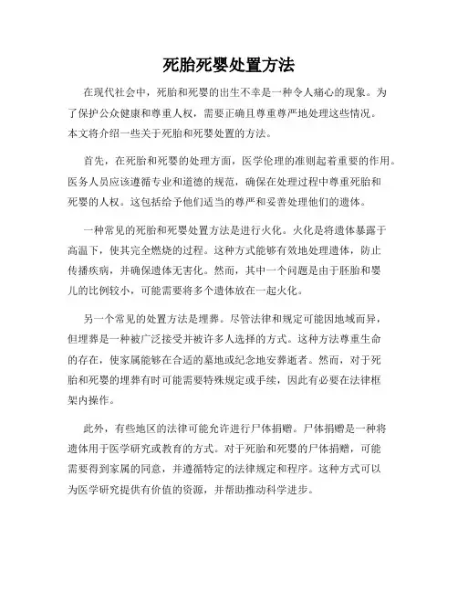 死胎死婴处置方法