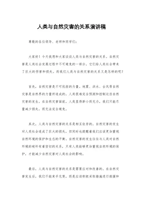 人类与自然灾害的关系演讲稿