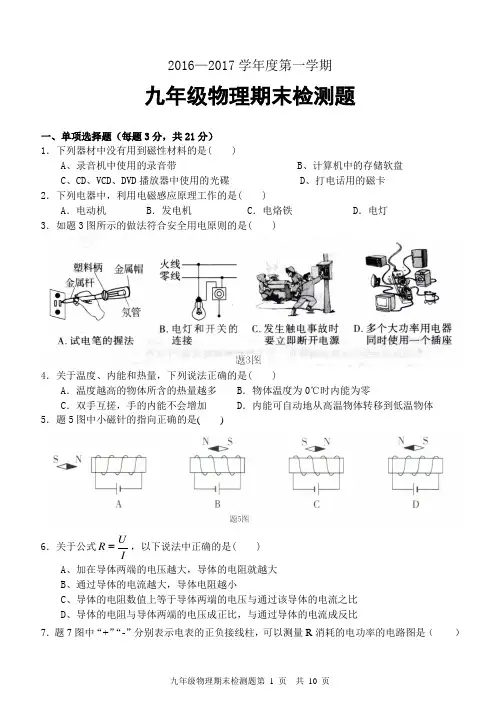 2016-2017学年度第一学期九年级物理期未检测题、答题卡和答案