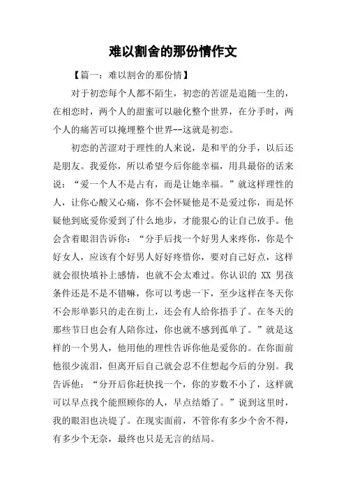 难以割舍的那份情作文