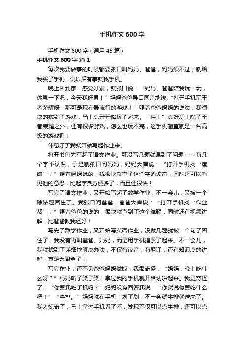 手机作文600字（通用45篇）