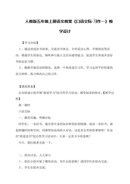 人教版五年级上册语文教案《口语交际·习作一》教学设计