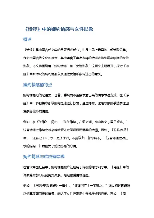 《诗经》中的婉约情感与女性形象