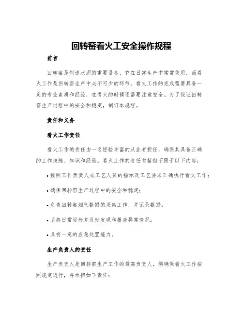 回转窑看火工安全操作规程