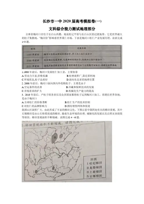 湖南省长沙市一中2020年高考模拟(一)文科综合地理 (详解)