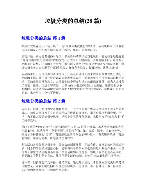 垃圾分类的总结(28篇)