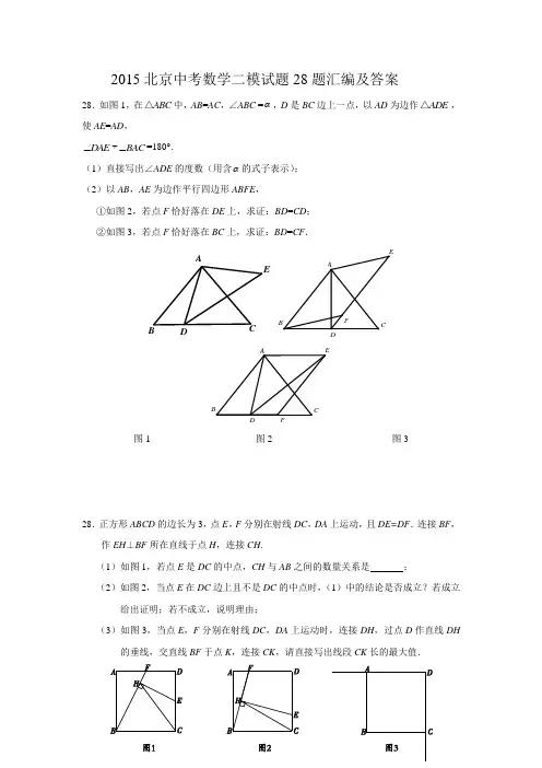2015北京中考数学二模试题28题汇编及答案