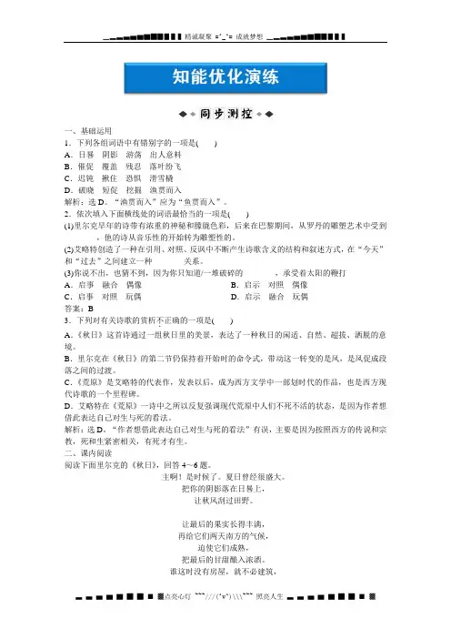 高中语文课堂互动系列：第七单元《秋日》《荒原(节选)》知能优化演练(语文版选修《中外现代诗歌欣赏》)