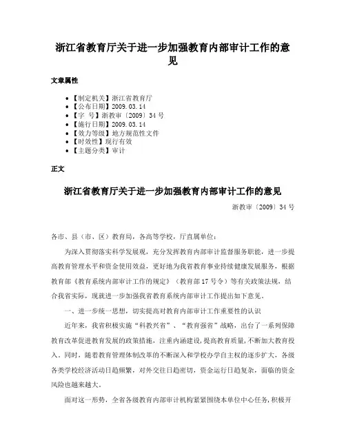 浙江省教育厅关于进一步加强教育内部审计工作的意见