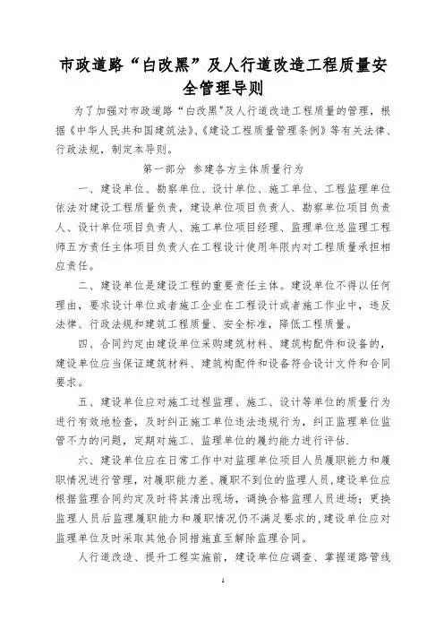 市政道路“白改黑”及人行道改造工程质量安全管理导则