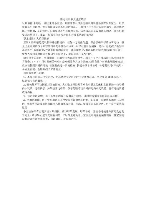 婴儿对眼多大矫正最好