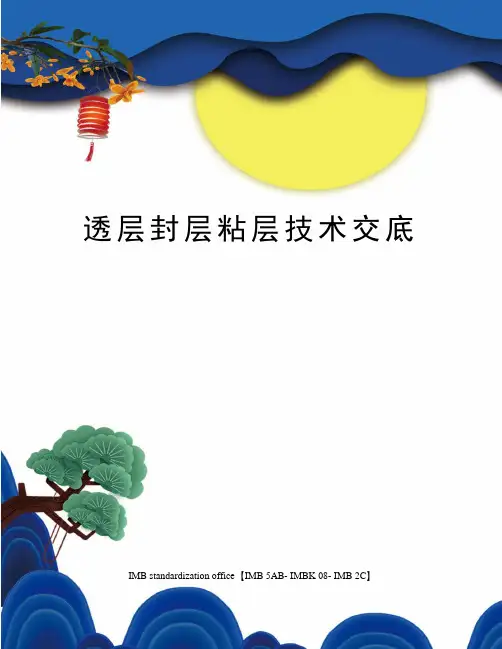 透层封层粘层技术交底