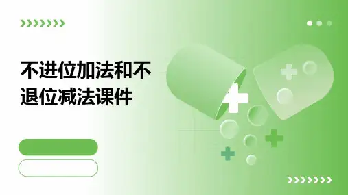 不进位加法和不退位减法课件